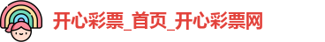 开心彩票